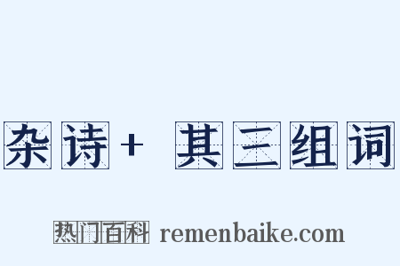 杂诗+其三组词是什么意思的图片